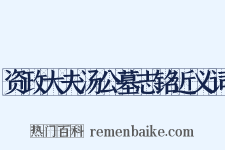 资政大夫汤公墓志铭近义词是什么意思的图片